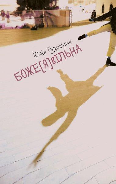 Боже[я]Вільна
