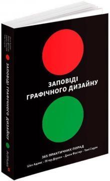 Заповіді графічного дизайну. 365 практичних порад