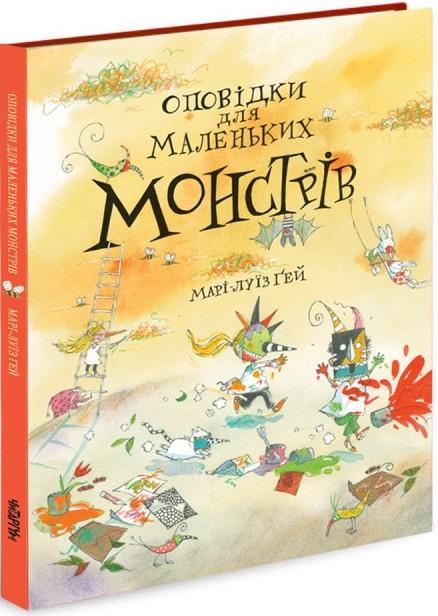Оповідки для маленьких монстрів