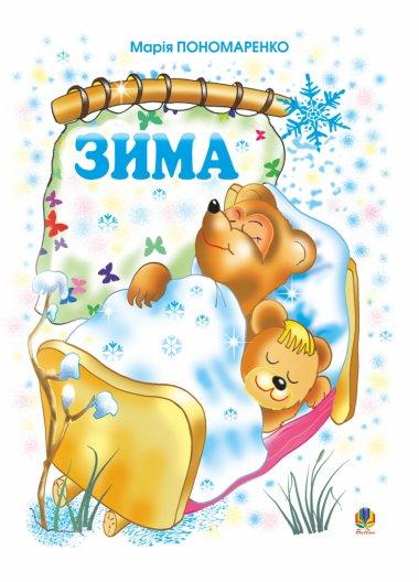 Зима