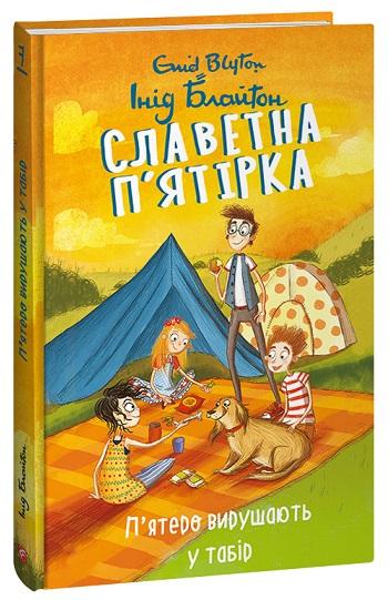 Славетна п'ятірка. П'ятеро вирушають у табір
