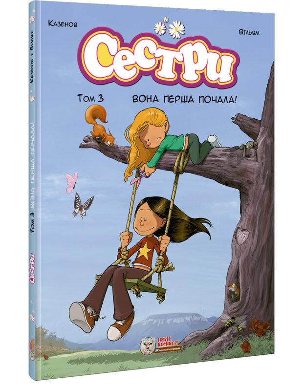Сестри. Том 3. Вона перша почала!