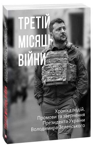 Третій місяць війни. Хроніка подій. Промови та звернення...