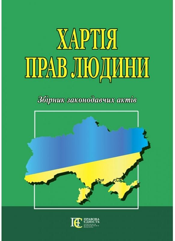 Хартія прав людини. Збірник законодавчих актів