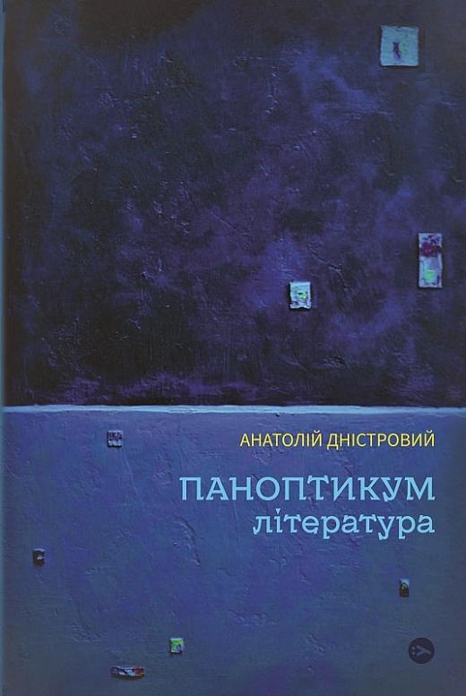 Паноптикум. Література. Статті та есеї