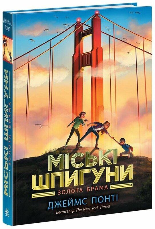 Міські шпигуни. Книга 2. Золота брама