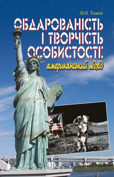 Обдарованість і творчість особистості. Американський...