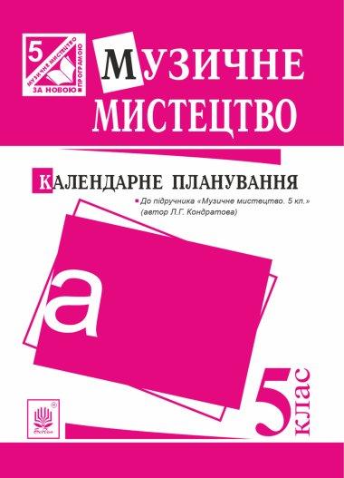 Музичне мистецтво : календарне планування. 5 клас.(до...