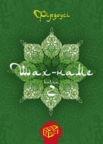Шах-наме. Розділи з поеми. Книга 2