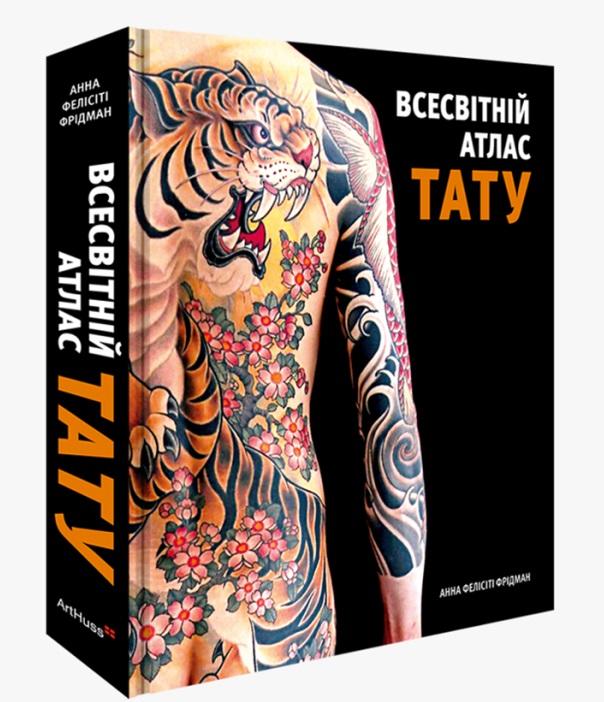 Всесвітній атлас тату