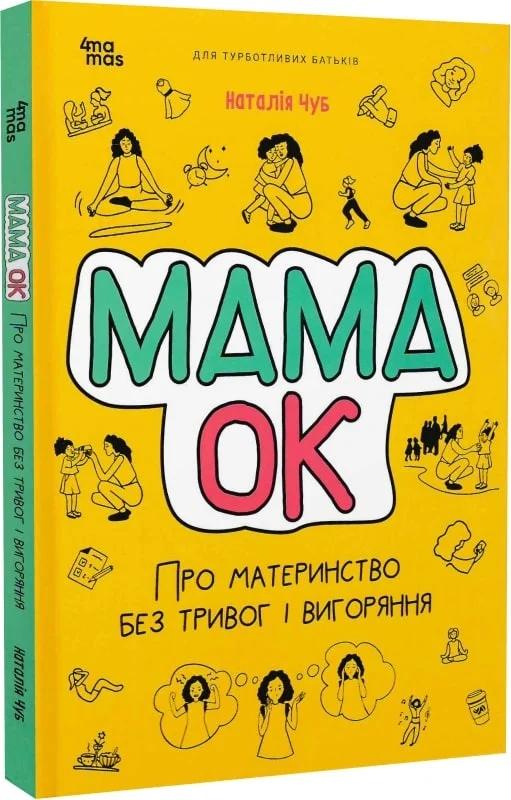 Мама ОК. Про материнство без тривог і вигоряння
