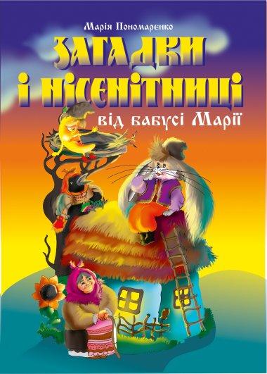 Загадки і нісенітниці від бабусі Марії