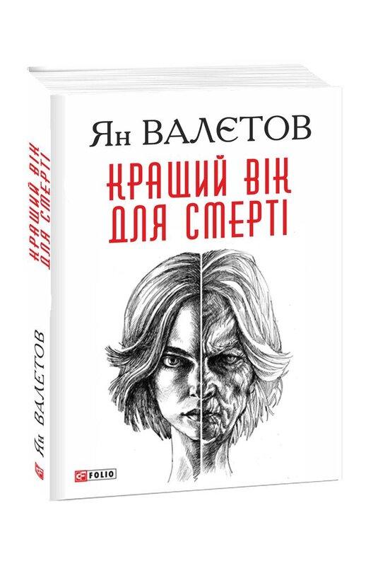 Кращий вік для смерті