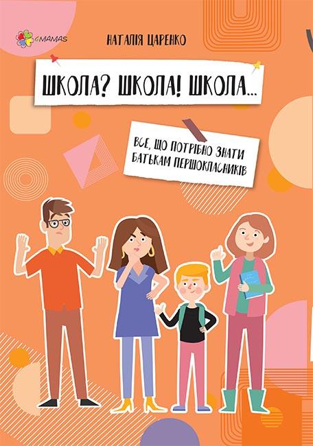 Школа? Школа! Школа... Все, що потрібно знати батькам...