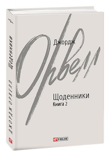 Щоденники. Книга 2