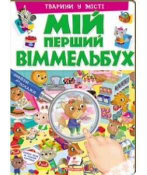 Мій перший Віммельбух. Тварини у місті