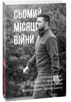 Сьомий місяць війни. Хроніка подій. Промови та звернення...