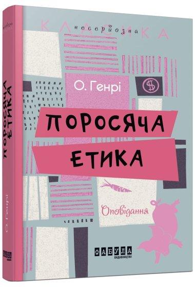 Поросяча етика