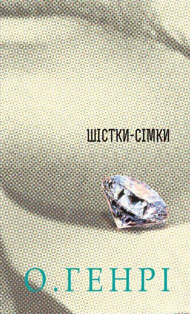 Шістки-сімки