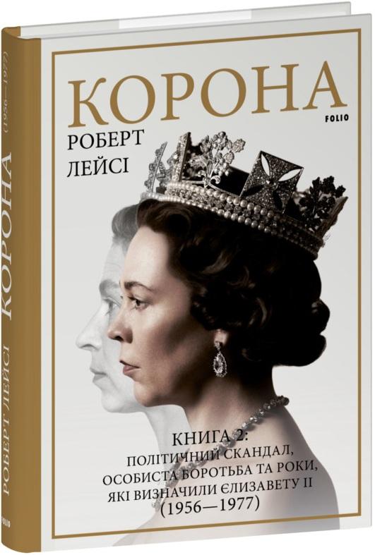 Корона. Книга 2. Політичний скандал, особиста боротьба...