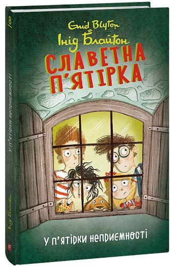 Славетна п'ятірка. Книга 8. У п'ятірки неприємності