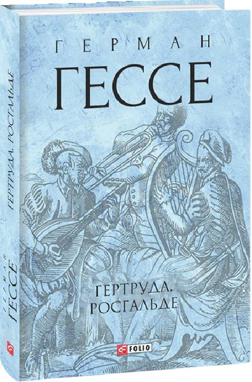 Гертруда. Росгальде