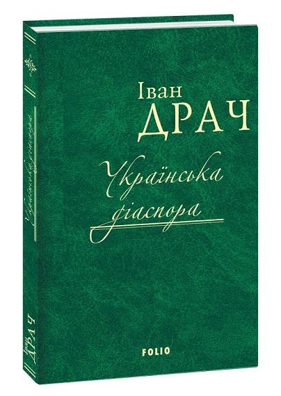 Українська діаспора