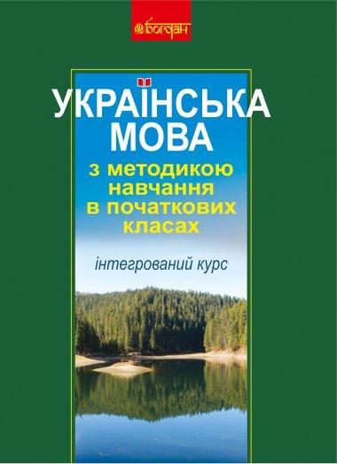 Українська мова з методикою навчання в початкових класах....