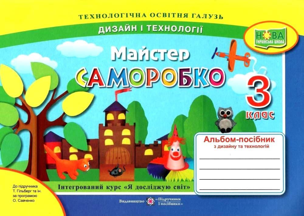 Майстер Саморобко: альбом-посібник з дизайну і технологій....