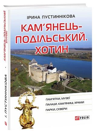 Кам'янець-Подільський. Хотин