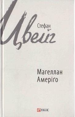 Магеллан. Людина та її діяння. Амеріґо, або Як дійшло...