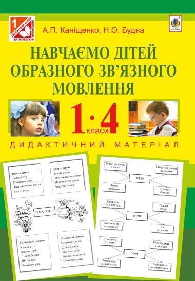 Навчаємо дітей образного зв'язного мовлення. 1-4 клас....