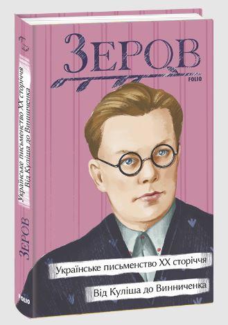 Українське письменство ХХ сторіччя. Від Куліша до Винниченка