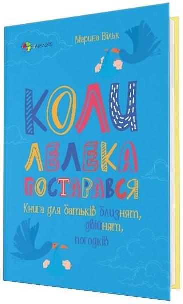 Коли лелека постарався. Книга для батьків близнят,...