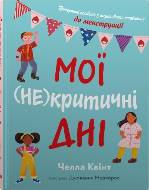 Мої (не)критичні дні. Вичерпний посібник з позитивного...