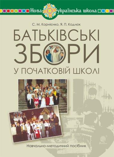 Батьківські збори у початковій школі. Навчально-методичний...