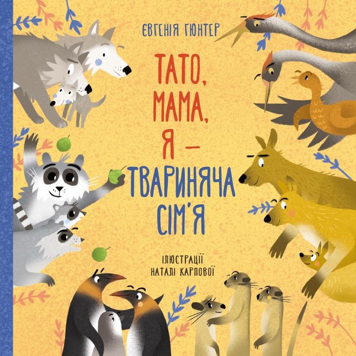 Тато, мама, я - твариняча сім'я