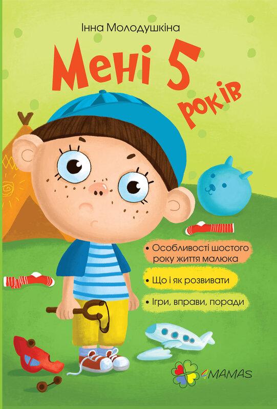 Мені 5 років