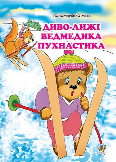 Диво-лижі ведмедика Пухнастика