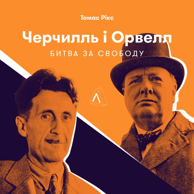 Черчилль та Орвелл. Битва за свободу