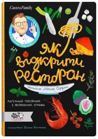 Як відкрити ресторан. Магічний посібник з ресторанної...