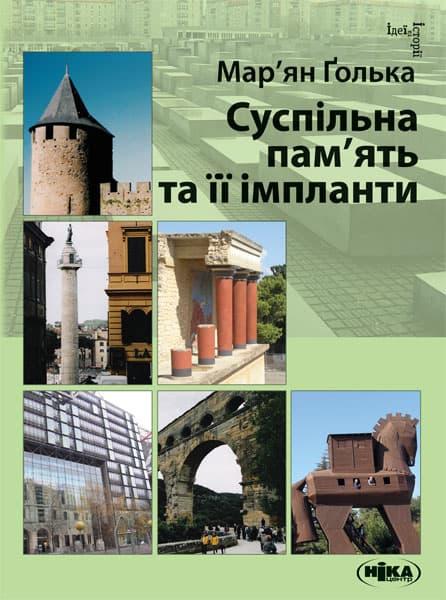 Суспільна пам'ять та її імпланти