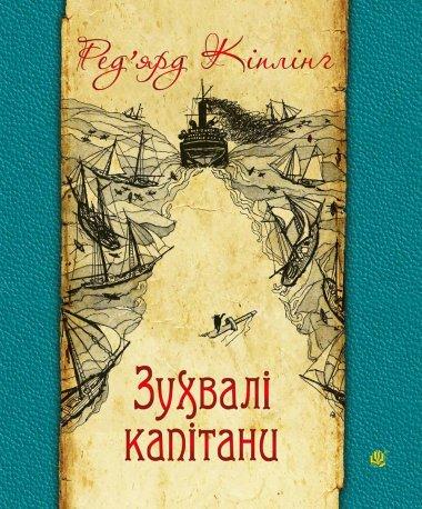 Зухвалі капітани. Повість Великої Банки