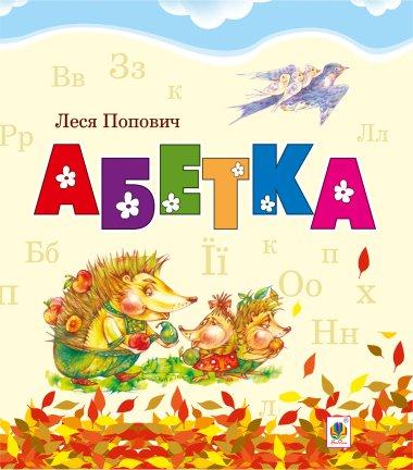 Абетка