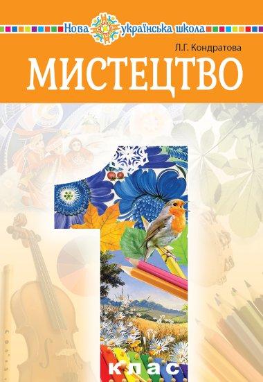 Мистецтво. Підручник інтегрованого курсу для 1 класу