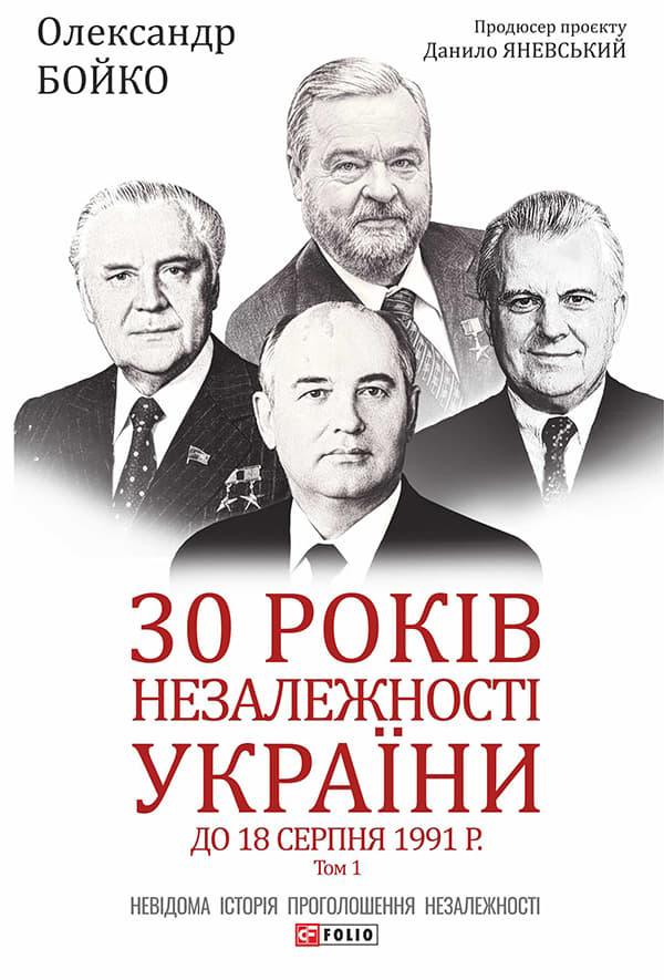 30 років незалежності України. Том 1. До 18 серпня...