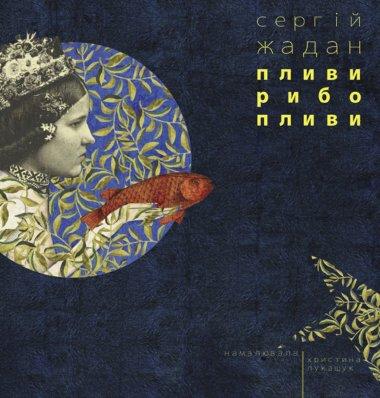Пливи, рибо, пливи