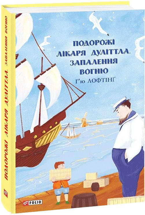 Подорожі лікаря Дуліттла. Запалення вогню