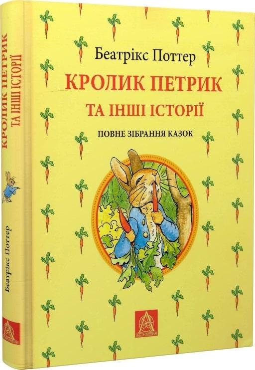 Кролик Петрик та інші історії