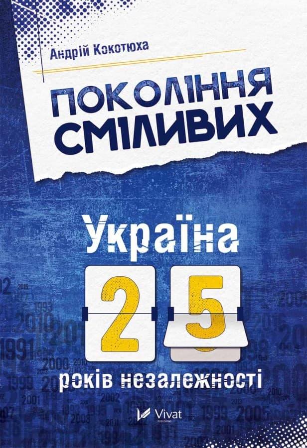 Покоління сміливих Україна 25 років незалежності